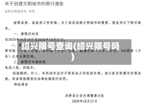 绍兴限号查询(绍兴限号吗)-第3张图片
