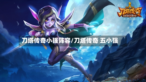 刀塔传奇小强阵容/刀塔传奇 五小强