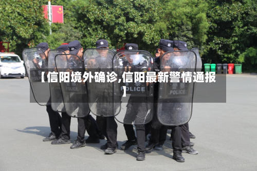 【信阳境外确诊,信阳最新警情通报】-第2张图片
