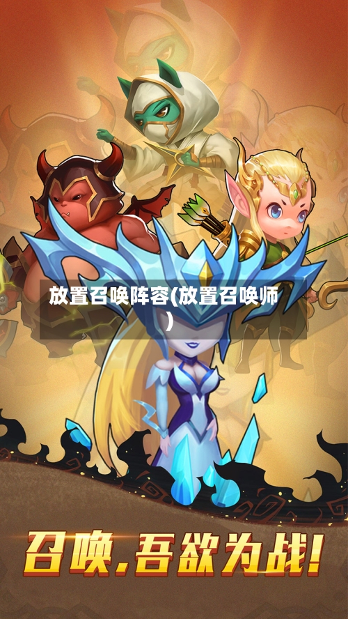 放置召唤阵容(放置召唤师)-第2张图片