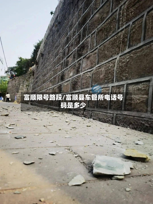 富顺限号路段/富顺县车管所电话号码是多少