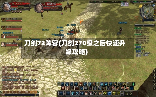 刀剑73阵容(刀剑270级之后快速升级攻略)