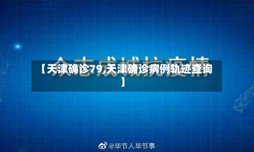 【天津确诊79,天津确诊病例轨迹查询】
