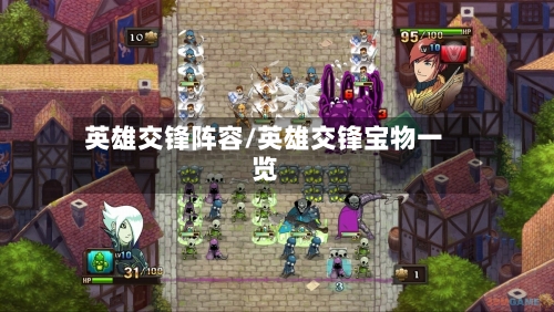 英雄交锋阵容/英雄交锋宝物一览