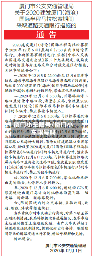 厦门小车限号/厦门小车限号吗