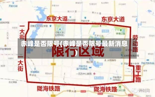 赤峰是否限号(赤峰是否限号最新消息)