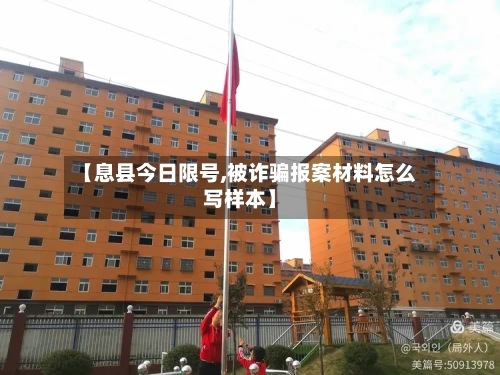 【息县今日限号,被诈骗报案材料怎么写样本】