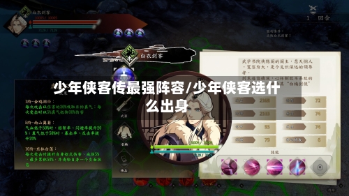 少年侠客传最强阵容/少年侠客选什么出身-第3张图片