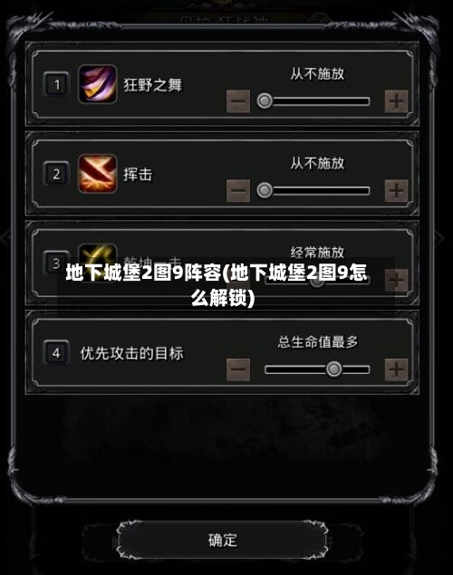 地下城堡2图9阵容(地下城堡2图9怎么解锁)