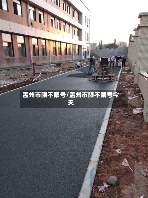 孟州市限不限号/孟州市限不限号今天