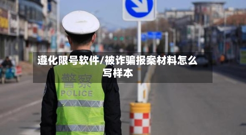 遵化限号软件/被诈骗报案材料怎么写样本-第2张图片