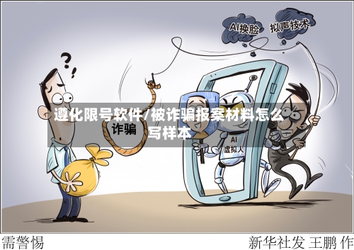 遵化限号软件/被诈骗报案材料怎么写样本