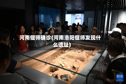 河南偃师确诊(河南洛阳偃师发现什么遗址)-第3张图片