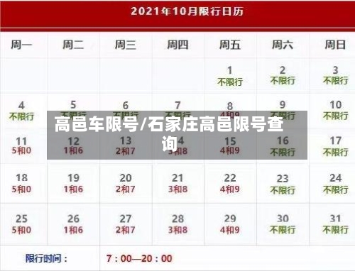 高邑车限号/石家庄高邑限号查询-第2张图片