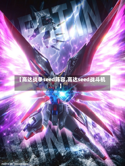 【高达战争seed阵容,高达seed战斗机】