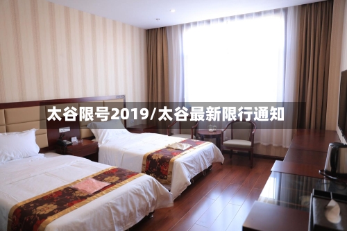 太谷限号2019/太谷最新限行通知