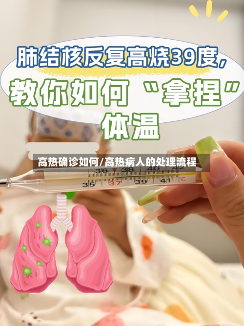 高热确诊如何/高热病人的处理流程