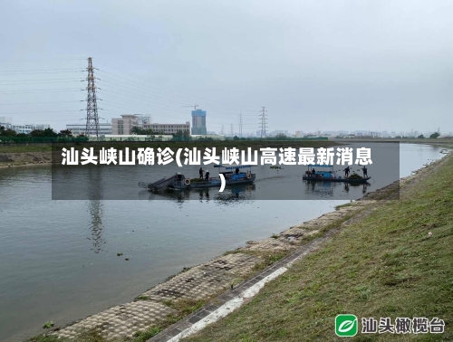 汕头峡山确诊(汕头峡山高速最新消息)-第3张图片