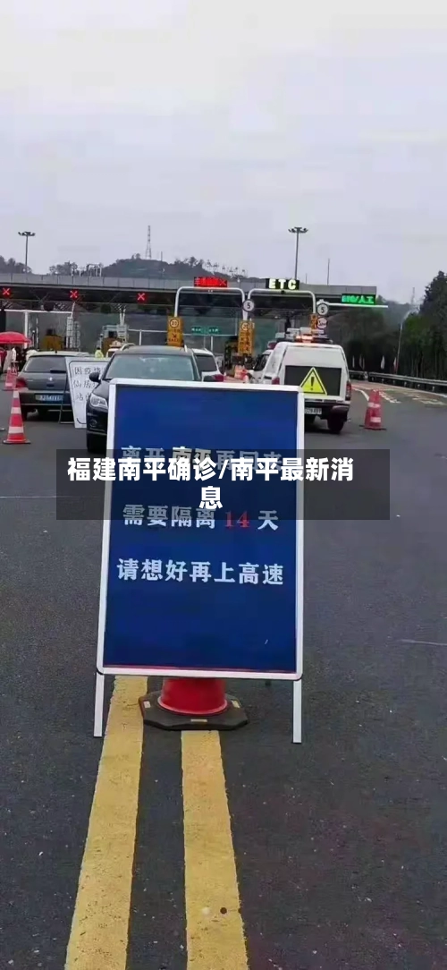 福建南平确诊/南平最新消息