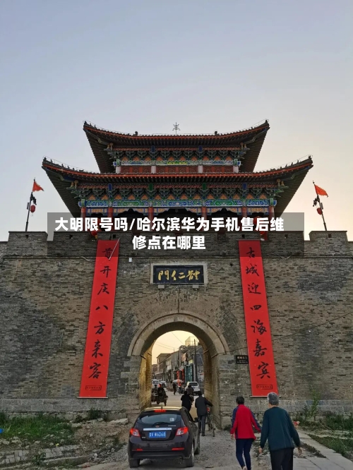 大明限号吗/哈尔滨华为手机售后维修点在哪里-第2张图片