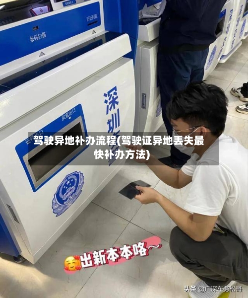 驾驶异地补办流程(驾驶证异地丢失最快补办方法)