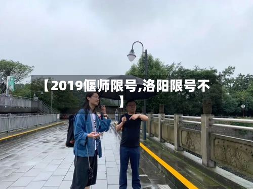 【2019偃师限号,洛阳限号不】-第3张图片