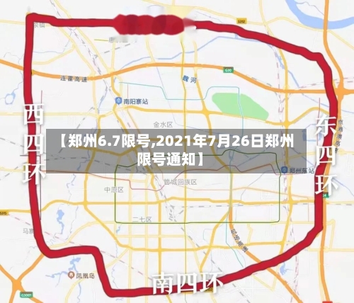 【郑州6.7限号,2021年7月26日郑州限号通知】