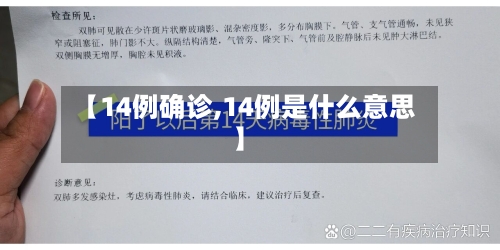【14例确诊,14例是什么意思】