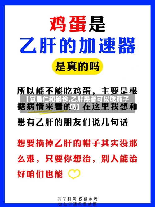 【宜昌仁和确诊,乙肝患者可以吃茄子吗】-第3张图片