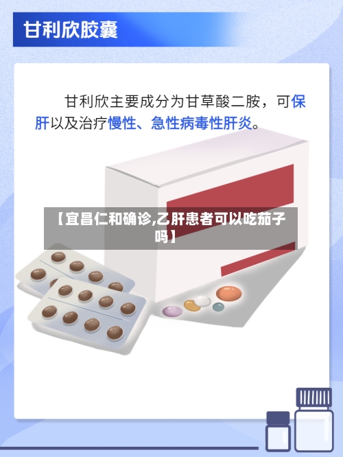 【宜昌仁和确诊,乙肝患者可以吃茄子吗】