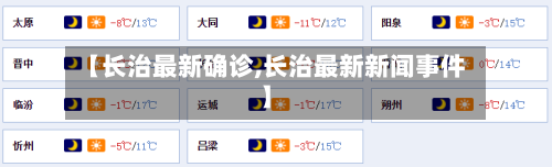 【长治最新确诊,长治最新新闻事件】