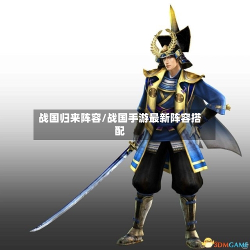 战国归来阵容/战国手游最新阵容搭配