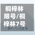 桐梓林限号/桐梓林7号属于哪个区-第2张图片