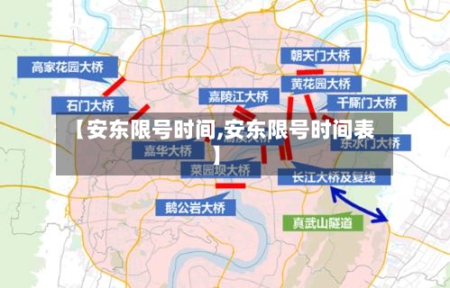 【安东限号时间,安东限号时间表】