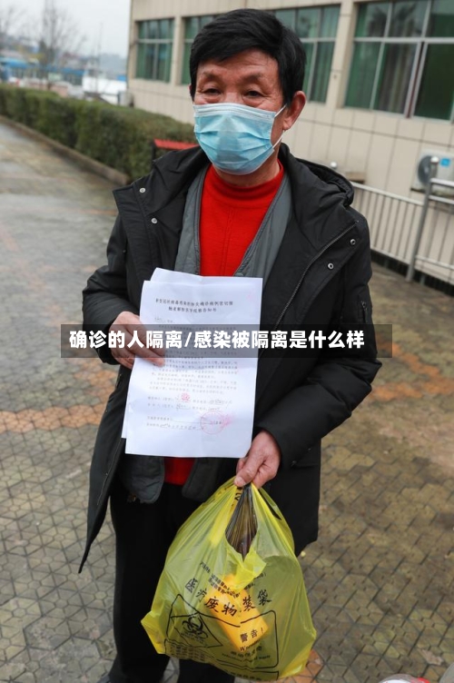 确诊的人隔离/感染被隔离是什么样
