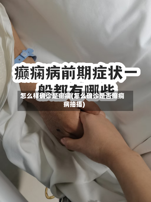 怎么样确诊是癫痫(怎么确诊是否癫痫病抽搐)-第2张图片