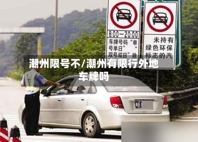 潮州限号不/潮州有限行外地车牌吗