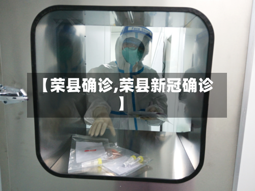 【荣县确诊,荣县新冠确诊】