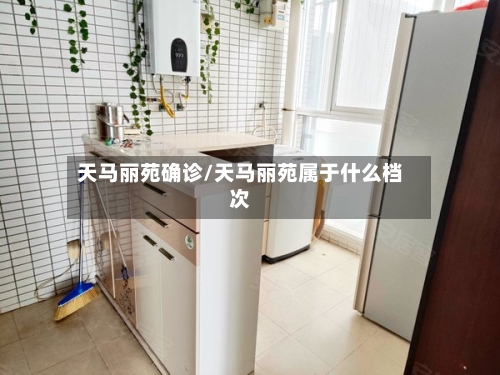 天马丽苑确诊/天马丽苑属于什么档次-第2张图片
