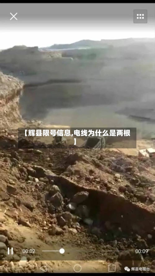 【辉县限号信息,电线为什么是两根】-第2张图片