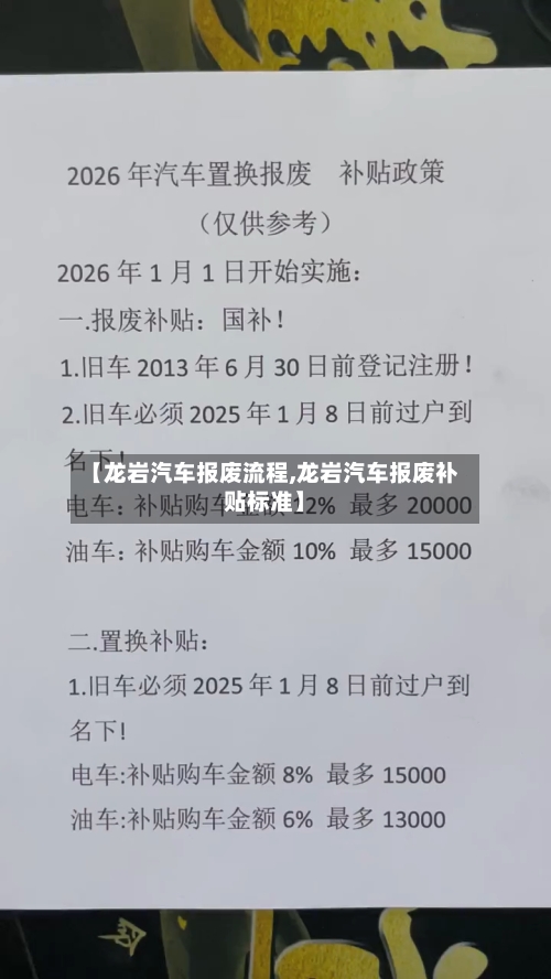 【龙岩汽车报废流程,龙岩汽车报废补贴标准】