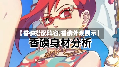 【香磷搭配阵容,香磷外观展示】