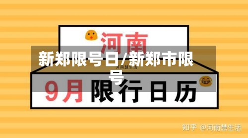 新郑限号日/新郑市限号-第2张图片