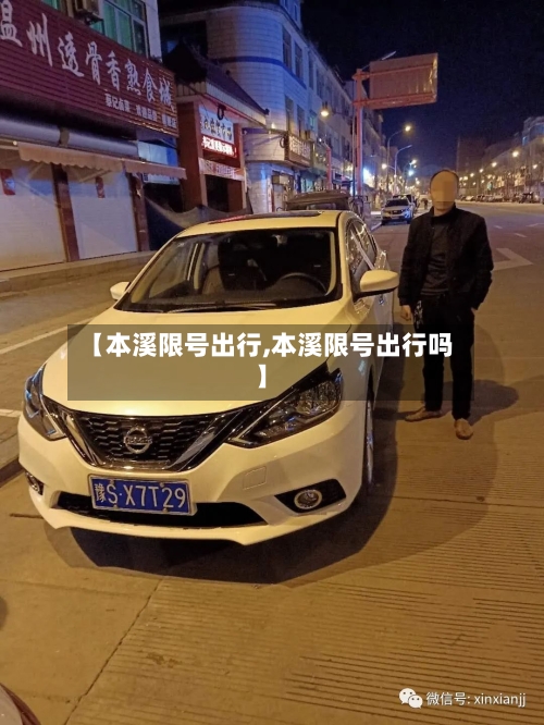 【本溪限号出行,本溪限号出行吗】