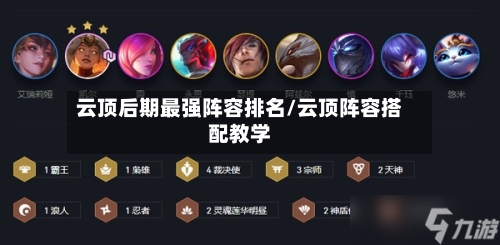 云顶后期最强阵容排名/云顶阵容搭配教学-第2张图片
