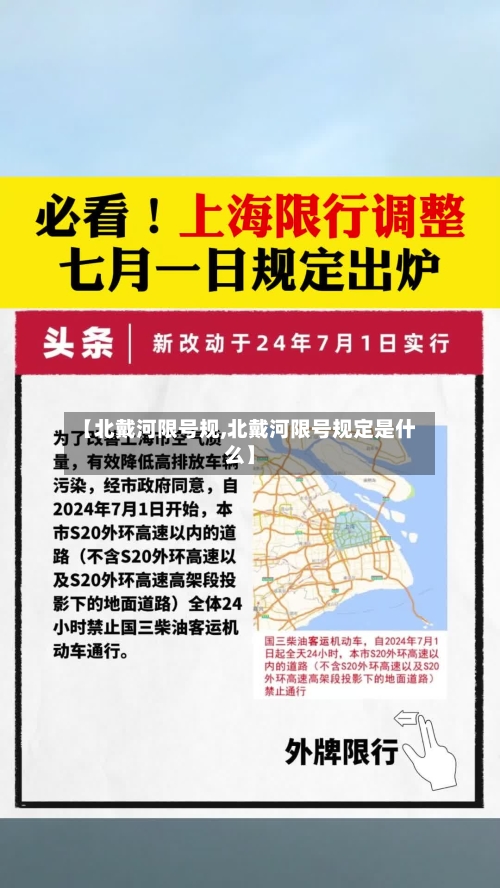 【北戴河限号规,北戴河限号规定是什么】-第2张图片