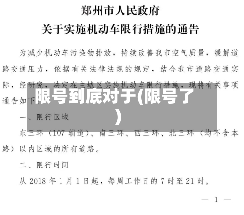 限号到底对于(限号了)-第2张图片