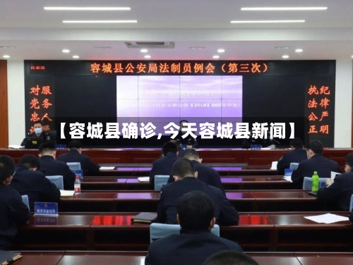 【容城县确诊,今天容城县新闻】