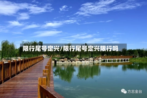 限行尾号定兴/限行尾号定兴限行吗