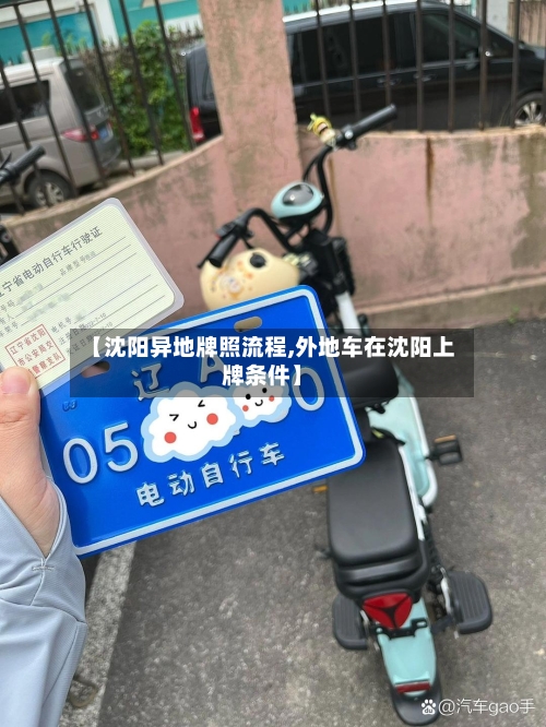 【沈阳异地牌照流程,外地车在沈阳上牌条件】